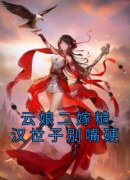 云娘二嫁糙汉世子别嘴硬精彩章节