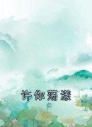 《许你荡漾》小说章节列表在线阅