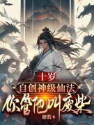 林云秦羽曦小说《十岁自创神级仙