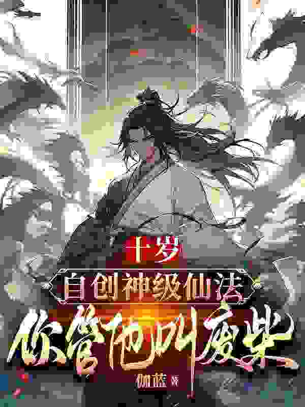 林云秦羽曦小说《十岁自创神级仙法，你管他叫废柴？》在线阅读