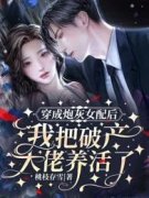 《穿成炮灰女配后，我把破产大佬