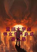 《重回大学彪悍女生开启成豪之路