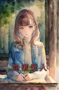 隐匿爱人于晴陆雪结局完整全文