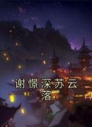 《谢憬深苏云落》小说全文精彩章