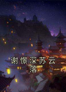 谢憬深苏云落