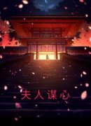 精品小说《苏芸霍璟》夫人谋心已