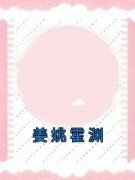 【都市爽文】姜姚霍渊姜姚霍渊未