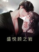盛悦顾之岩佚名 盛悦顾之岩在线阅