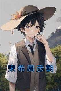 宋希周彦朝
