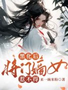 宋郁离子墨主角黑化后，将门嫡女