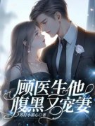 顾医生他腹黑又宠妻姜宁顾言深小