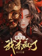 《秦年苏月》重生后我杀疯了大结