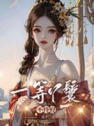 《桃叶容玖》全文免费章节在线试