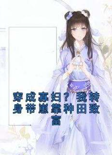 穿成寡妇？我转身带崽靠种田致富