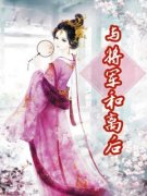与将军和离后小说 石静娴齐恒(与将