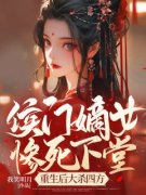 《侯门嫡女惨死下堂，重生后大杀