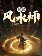 麒麟风水师(主角陈初九陈衍道) 麒