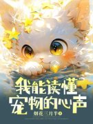 《我能读懂宠物的心声》小双花花