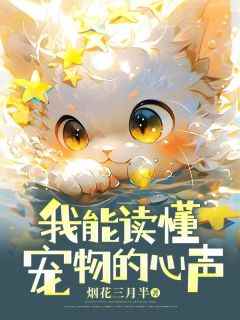 我能读懂宠物的心声
