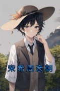 《沈月陆浩霆》宋希周彦朝章节列