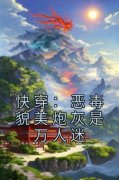 《快穿：恶毒貌美炮灰是万人迷》