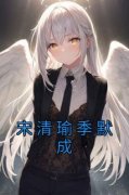 《宋清瑜季默成》宋清瑜季默成小