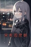 《宋希周彦朝》小说最新章节免费