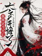 闫素赵子墨《我移居冷宫后，太子