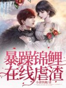 最新《暴躁锦鲤在线虐渣》锦梨纪