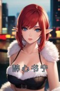 《醉心书宁》小说章节精彩阅读 沈