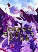 《我靠查看和更改他人人生成了英