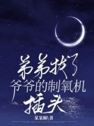 《蒋豪蒋大国》免费阅读 弟弟拔了