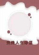 《完美人生筹谋》完结版免费试读