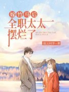 嫁竹马后，全职太太摆烂了免费试