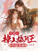《林眠妗时楚靳》穿越后，掉入摄