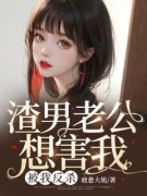 《程佳妍邓天齐》渣男老公想害我
