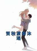 秦沐瑶贺秋渡全文免费阅读 贺秋渡