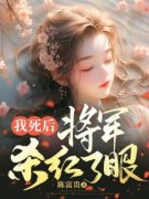 我死后，将军杀红了眼沈星慧沈君