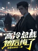 《沈君泽周琳琳》我死后，高冷女