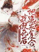 姬如雪宋宗庆太子白月光回归，我