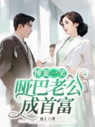 《博妻一笑，哑巴老公成首富》完