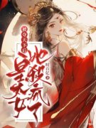 《被夺天下后，皇太女她杀疯了》