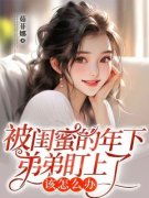 《第一章初见的尴尬》小说大结局