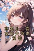 《郭可馨陆一鸣》小说章节目录在