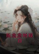 《阮念念时砚白》小说主角阮念念