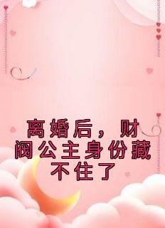 离婚后，财阀公主身份藏不住了
