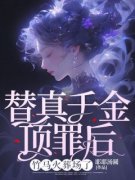 【爆款新书】顾楚霖孟静安 替真千