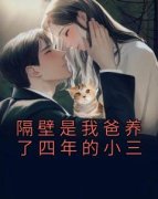 《阿文周姨》小说章节免费阅读 隔
