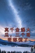 《夏听芒杨真柳》真千金爆大瓜，