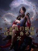 《许南烟谢珣礼》小说大结局精彩
